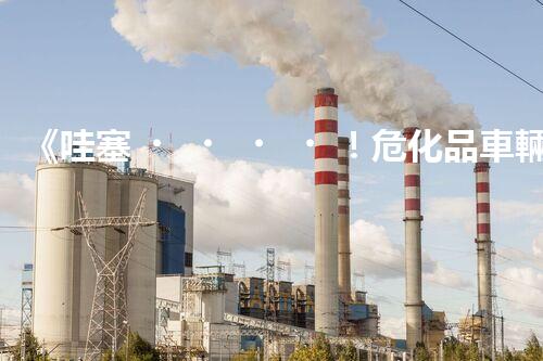《哇塞！?；奋囕v停放背后竟有這些講究？》